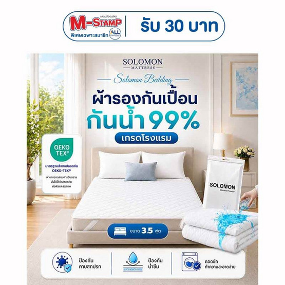 SOLOMON ผ้ากันเปื้อน ผ้ารองกันเปื้อน ที่นอน เกรดโรงแรม ป้องกันไรฝุ่น สีขาว