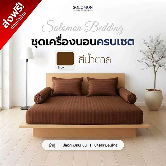 SOLOMON ชุดผ้าปูที่นอน สีน้ำตาล