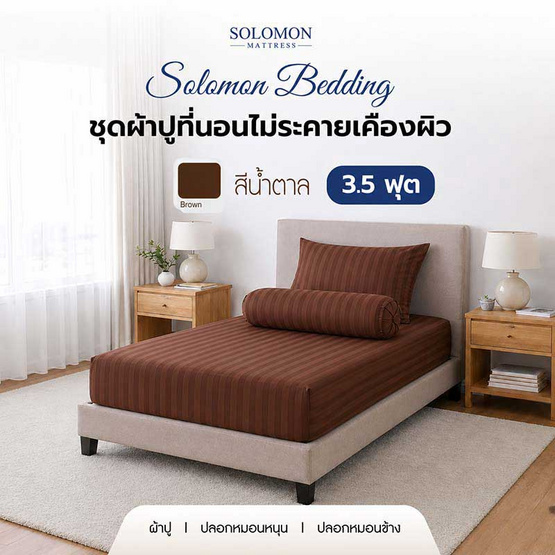SOLOMON ชุดผ้าปูที่นอน สีน้ำตาล