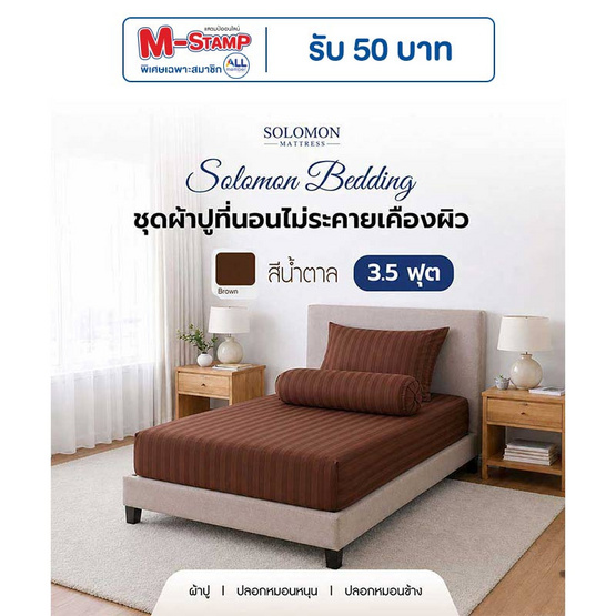 SOLOMON ชุดผ้าปูที่นอน สีน้ำตาล