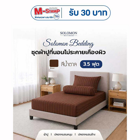 SOLOMON ชุดผ้าปูที่นอน สีน้ำตาล