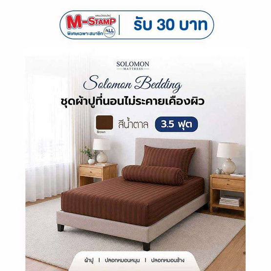 SOLOMON ชุดผ้าปูที่นอน สีน้ำตาล