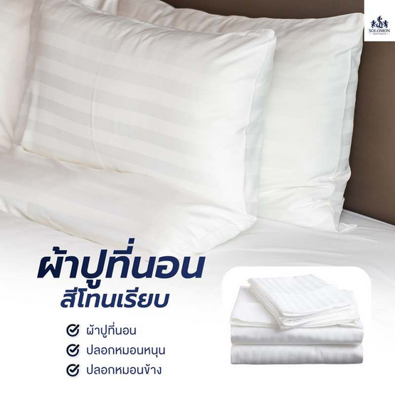 SOLOMON ชุดผ้าปูที่นอน สีขาว