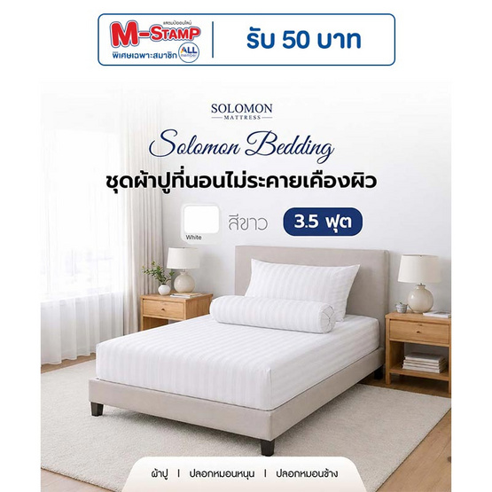 SOLOMON ชุดผ้าปูที่นอน สีขาว