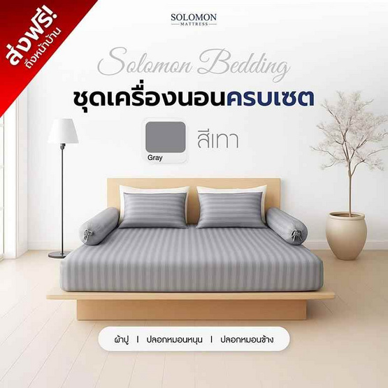SOLOMON ชุดผ้าปูที่นอน สีเทา