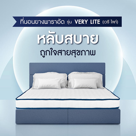 SOLOMON ที่นอนยางพารา หนา2 นิ้ว รุ่น VeryLite SOLOMON ที่นอนยางพารา หนา2 นิ้ว รุ่น VeryLite