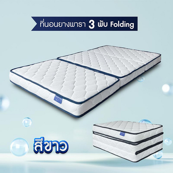 SOLOMON ที่นอนยาง เสริมยางพาราอัด 3 พับ หนา4นิ้ว รุ่น Folding สีขาว