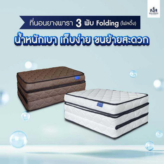 SOLOMON ที่นอนยาง เสริมยางพาราอัด 3 พับ หนา4นิ้ว รุ่น Folding สีขาว