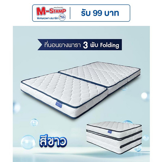 SOLOMON ที่นอนยาง เสริมยางพาราอัด 3 พับ หนา4นิ้ว รุ่น Folding สีขาว SOLOMON ที่นอนยาง เสริมยางพาราอัด 3 พับ หนา4นิ้ว รุ่น Folding สีขาว