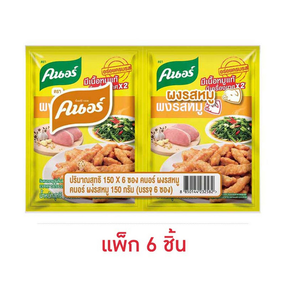 คนอร์ ผงปรุงรสหมู 150 กรัม (แพ็ก 6 ชิ้น) คนอร์ ผงปรุงรสหมู 150 กรัม (แพ็ก 6 ชิ้น)