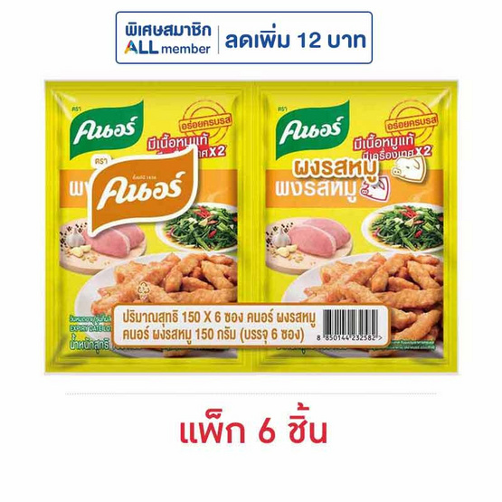 คนอร์ ผงปรุงรสหมู 150 กรัม (แพ็ก 6 ชิ้น)