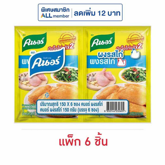 คนอร์ ผงปรุงรสไก่ 150 กรัม (แพ็ก 6 ชิ้น) คนอร์ ผงปรุงรสไก่ 150 กรัม (แพ็ก 6 ชิ้น)