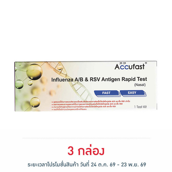 Accufast ชุดตรวจไข้หวัดใหญ่ A,B และชุดตรวจ RSV กล่อง 1 ชุด