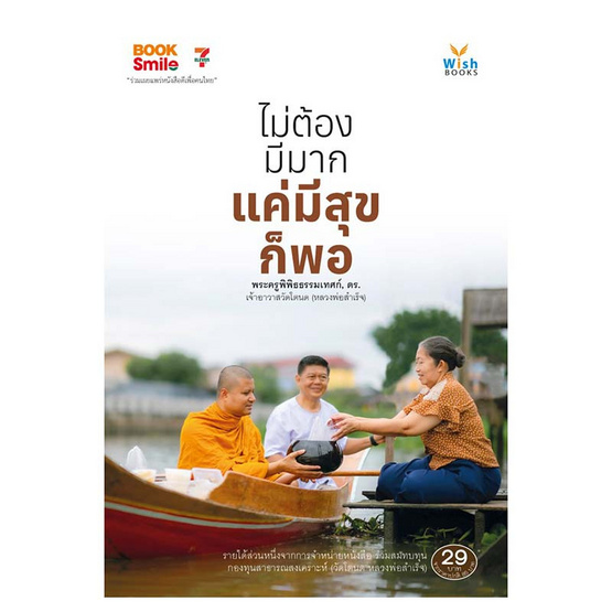 หนังสือ ไม่ต้องมีมาก แค่มีสุขก็พอ หนังสือ ไม่ต้องมีมาก แค่มีสุขก็พอ