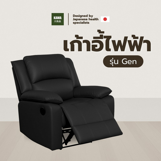 Kawa Recliner เก้าอี้รีไคลเนอร์ไฟฟ้า รุ่น Gen หุ้มหนัง PVC