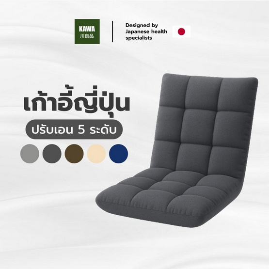 Kawa เก้าอี้ญี่ปุ่นนั่งพื้น ปรับระดับได้ถึง 5 ระดับ หุ้มผ้าแคนวาส Kawa เก้าอี้ญี่ปุ่นนั่งพื้น ปรับระดับได้ถึง 5 ระดับ หุ้มผ้าแคนวาส