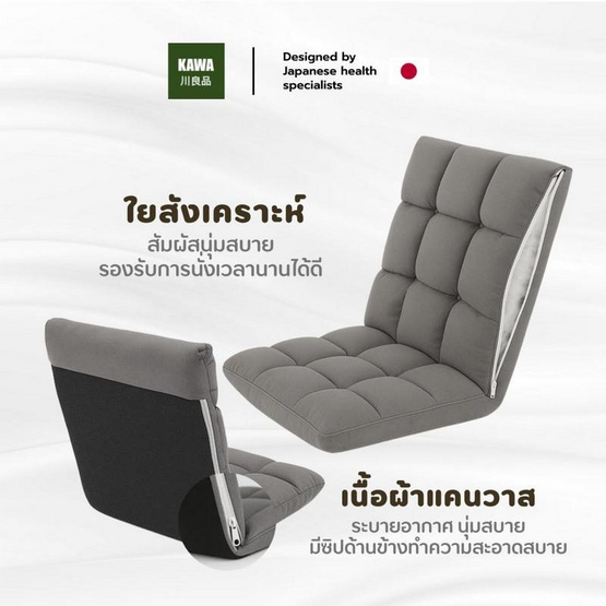 Kawa เก้าอี้ญี่ปุ่นนั่งพื้น ปรับระดับได้ถึง 5 ระดับ หุ้มผ้าแคนวาส Kawa เก้าอี้ญี่ปุ่นนั่งพื้น ปรับระดับได้ถึง 5 ระดับ หุ้มผ้าแคนวาส