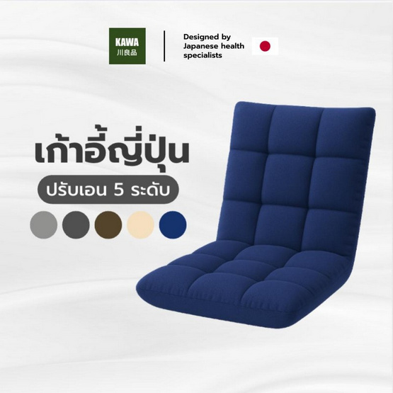 Kawa เก้าอี้ญี่ปุ่นนั่งพื้น ปรับระดับได้ถึง 5 ระดับ หุ้มผ้าแคนวาส