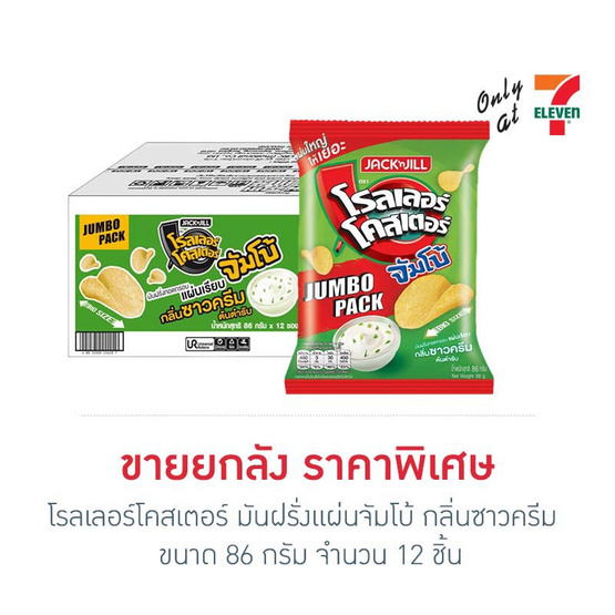 โรลเลอร์โคสเตอร์ มันฝรั่งแผ่นจัมโบ้ กลิ่นซาวครีม 86 กรัม (ยกลัง 12 ชิ้น) โรลเลอร์โคสเตอร์ มันฝรั่งแผ่นจัมโบ้ กลิ่นซาวครีม 86 กรัม (ยกลัง 12 ชิ้น)