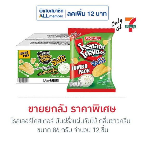 โรลเลอร์โคสเตอร์ มันฝรั่งแผ่นจัมโบ้ กลิ่นซาวครีม 86 กรัม (ยกลัง 12 ชิ้น)
