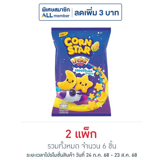 ปาร์ตี้ คอร์นสตาร์ รสออริจินอล 50 กรัม (แพ็ก 3 ชิ้น) ปาร์ตี้ คอร์นสตาร์ รสออริจินอล 50 กรัม (แพ็ก 3 ชิ้น)