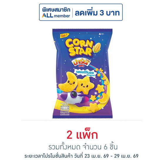 ปาร์ตี้ คอร์นสตาร์ รสออริจินอล 50 กรัม (แพ็ก 3 ชิ้น)