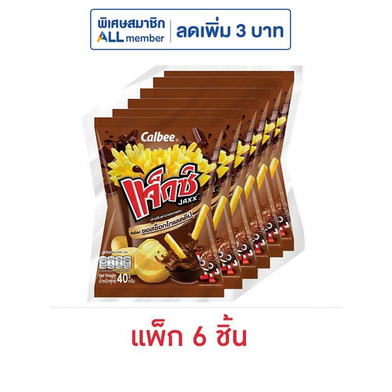 แจ็กซ์ มันฝรั่งแท่งทอดกรอบพร้อมซอสช็อกโกแลตดิป 40 กรัม (แพ็ก 6 ชิ้น) แจ็กซ์ มันฝรั่งแท่งทอดกรอบพร้อมซอสช็อกโกแลตดิป 40 กรัม (แพ็ก 6 ชิ้น)