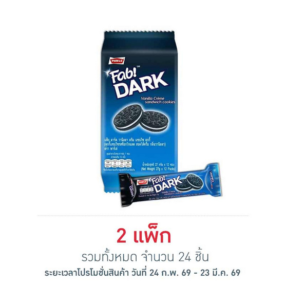 พาร์เล่ แฟ็บ ดาร์ค แซนวิชคุกกี้สอดไส้ครีมวานิลลา 27 กรัม (แพ็ก 12 ชิ้น)