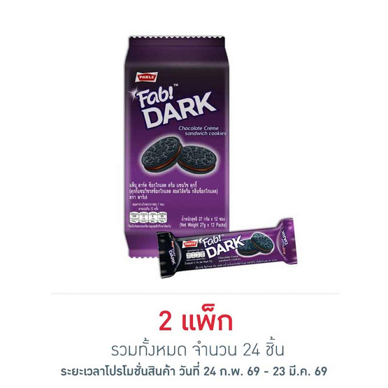 พาร์เล่ แฟ็บ ดาร์ค แซนวิชคุกกี้สอดไส้ครีมช็อกโกแลต 27 กรัม (แพ็ก 12 ชิ้น)