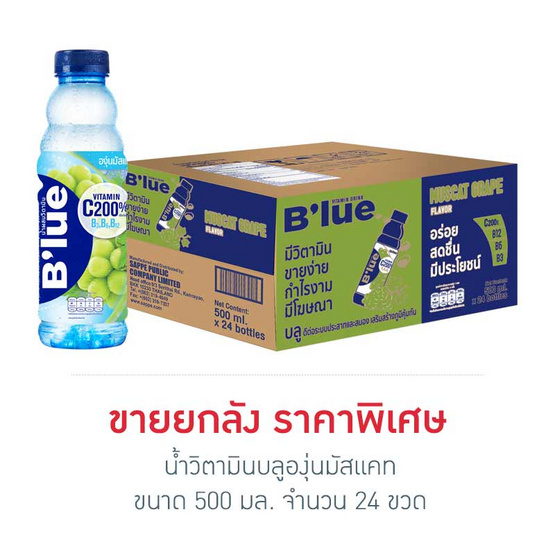 น้ำวิตามินบลูองุ่นมัสแคท 500 มล. (ยกลัง 24 ขวด)