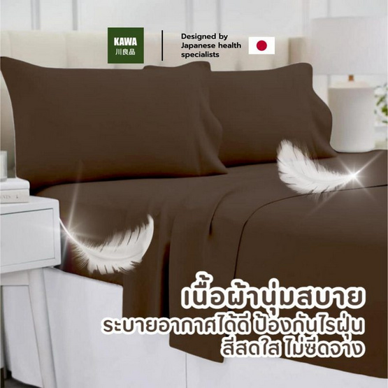 Kawa ชุดผ้าปูที่นอนเย็น รุ่น Silent สีน้ำตาล Kawa ชุดผ้าปูที่นอนเย็น รุ่น Silent สีน้ำตาล