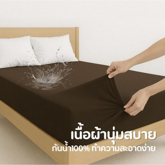 Kawa ชุดผ้าปูที่นอนกันน้ำ รุ่น Ocean สีน้ำตาล
