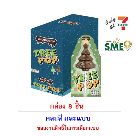ช็อกโกซิตี้ ช็อกโกแลตทรีป๊อป คละแบบ 15 กรัม (กล่อง 8 ชิ้น)