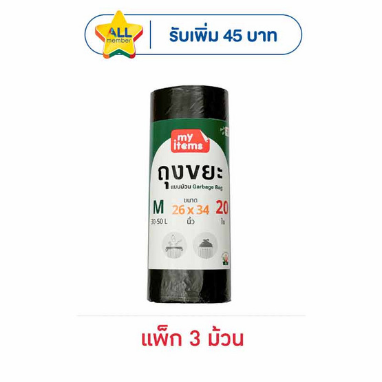 My items ถุงขยะม้วน 26x34 นิ้ว ม้วนละ 20 ใบ (แพ็ก 3 ม้วน)