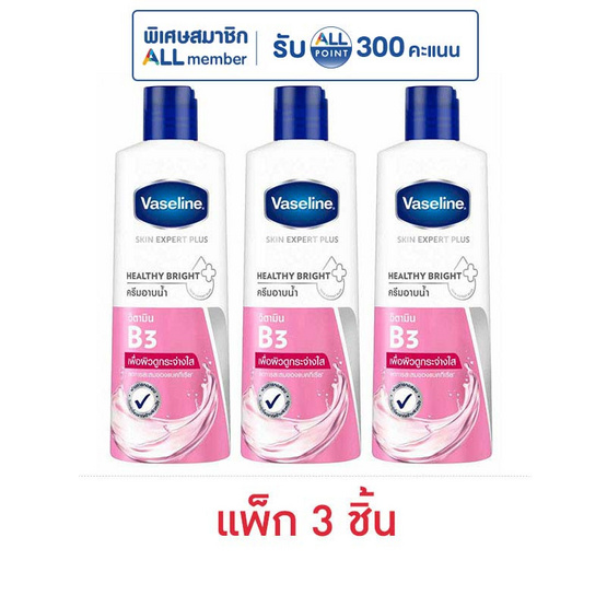 วาสลีน ครีมอาบน้ำ เฮลธี้ ไบรท์ 235 มล. (แพ็ก 3 ชิ้น)