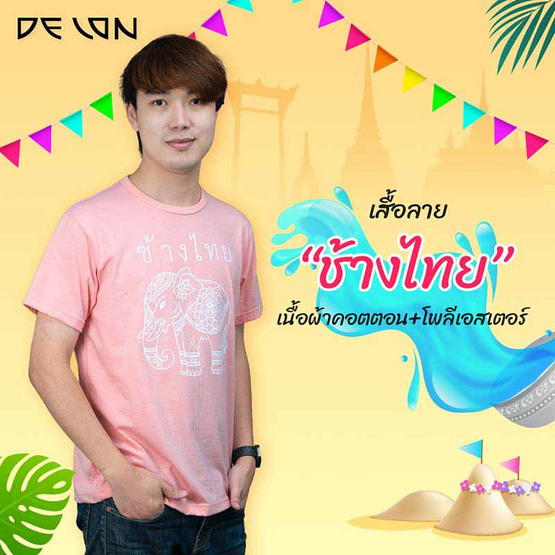 DELON เสื้อยืดลายช้างไทย รุ่น AT53181 DELON เสื้อยืดลายช้างไทย รุ่น AT53181