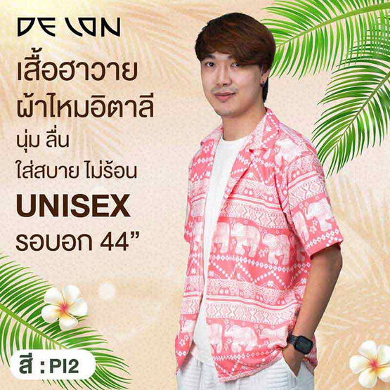 DELON เสื้อฮาวายคอปก (Unisex) รุ่น AT57004 DELON เสื้อฮาวายคอปก (Unisex) รุ่น AT57004