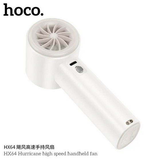 HOCO พัดลมพกพา รุ่น HX64 HOCO พัดลมพกพา รุ่น HX64