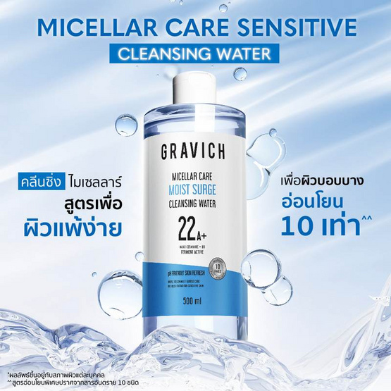 Gravich คลีนซิ่งวอเตอร์ Micellar Care Sensitive Cleansing Water 500มล. Gravich คลีนซิ่งวอเตอร์ Micellar Care Sensitive Cleansing Water 500มล.