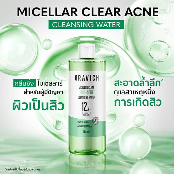 Gravich คลีนซิ่งวอเตอร์ Micellar Clear Acne Cleansing Water 500มล. Gravich คลีนซิ่งวอเตอร์ Micellar Clear Acne Cleansing Water 500มล.