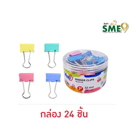 Vee คลิปสีหนีบกระดาษ 32 mm. VB-CC-110 (กล่อง 24 ชิ้น) Vee คลิปสีหนีบกระดาษ 32 mm. VB-CC-110 (กล่อง 24 ชิ้น)