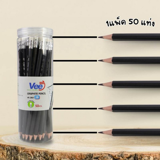 Vee ดินสอไม้ 2B รุ่น 2B01 (กล่อง 50 แท่ง) Vee ดินสอไม้ 2B รุ่น 2B01 (กล่อง 50 แท่ง)