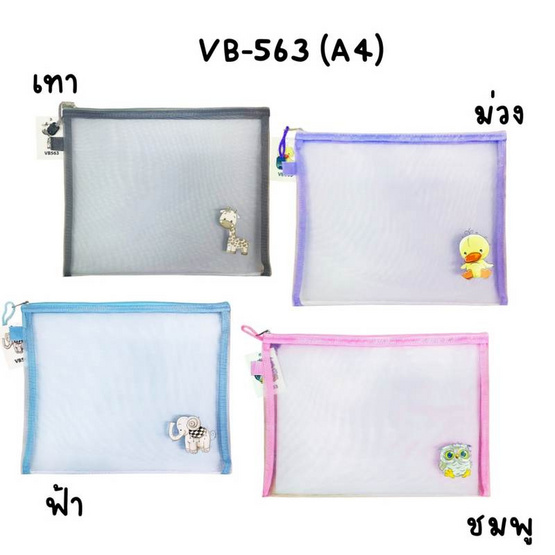 Vee ซองซิปตาข่าย ขนาด A4 รุ่น VB-563 คละสี (แพ็ก 2 ซอง) Vee ซองซิปตาข่าย ขนาด A4 รุ่น VB-563 คละสี (แพ็ก 2 ซอง)