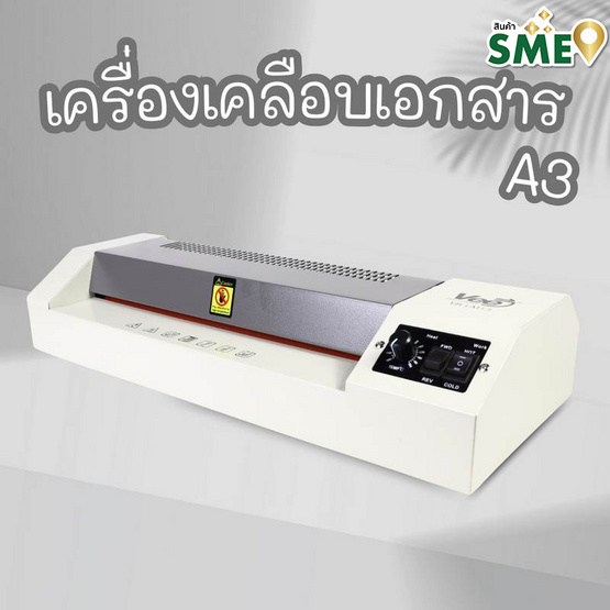 Vee เครื่องเคลือบเอกสาร ขนาด A3 รุ่น VB-LM13 Vee เครื่องเคลือบเอกสาร ขนาด A3 รุ่น VB-LM13
