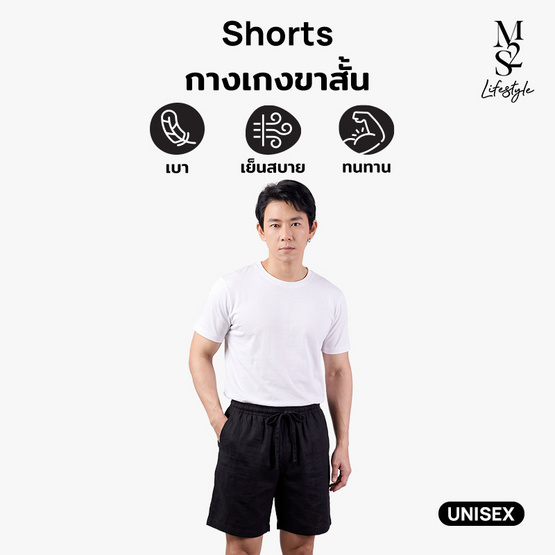 M2S Lifestyle กางเกงขาสั้น Unisex