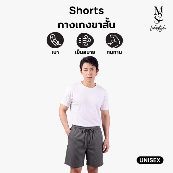 M2S Lifestyle กางเกงขาสั้น Unisex