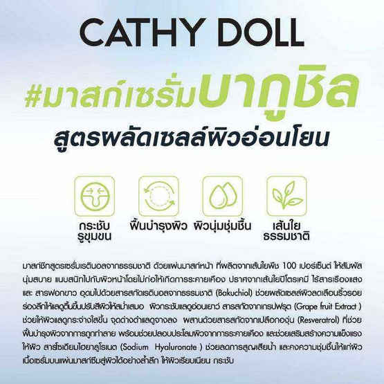 เคที่ดอลล์ บากูชิล เซรั่ม มาส์ก ชีท 20 กรัม (แพ็ก 6 ชิ้น)