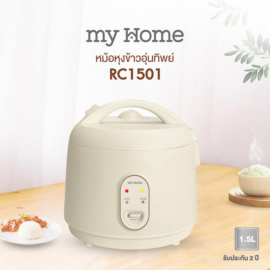 My Home หม้อหุงข้าวอุ่นทิพย์ 1.5 ลิตร RC1501