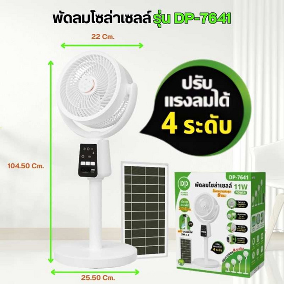 พัดลมโซล่าเซลล์ รุ่น DP-7641