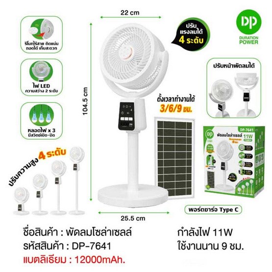 พัดลมโซล่าเซลล์ รุ่น DP-7641